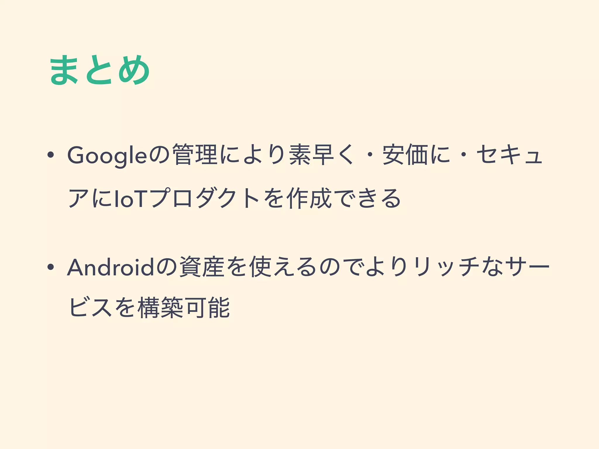 • Google
IoT
• Android