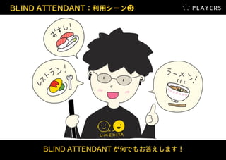 BLIND ATTENDANT：UMEKITA INNOVATION CHALLENGE 優秀賞