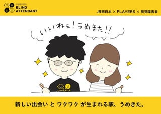 BLIND ATTENDANT：UMEKITA INNOVATION CHALLENGE 優秀賞