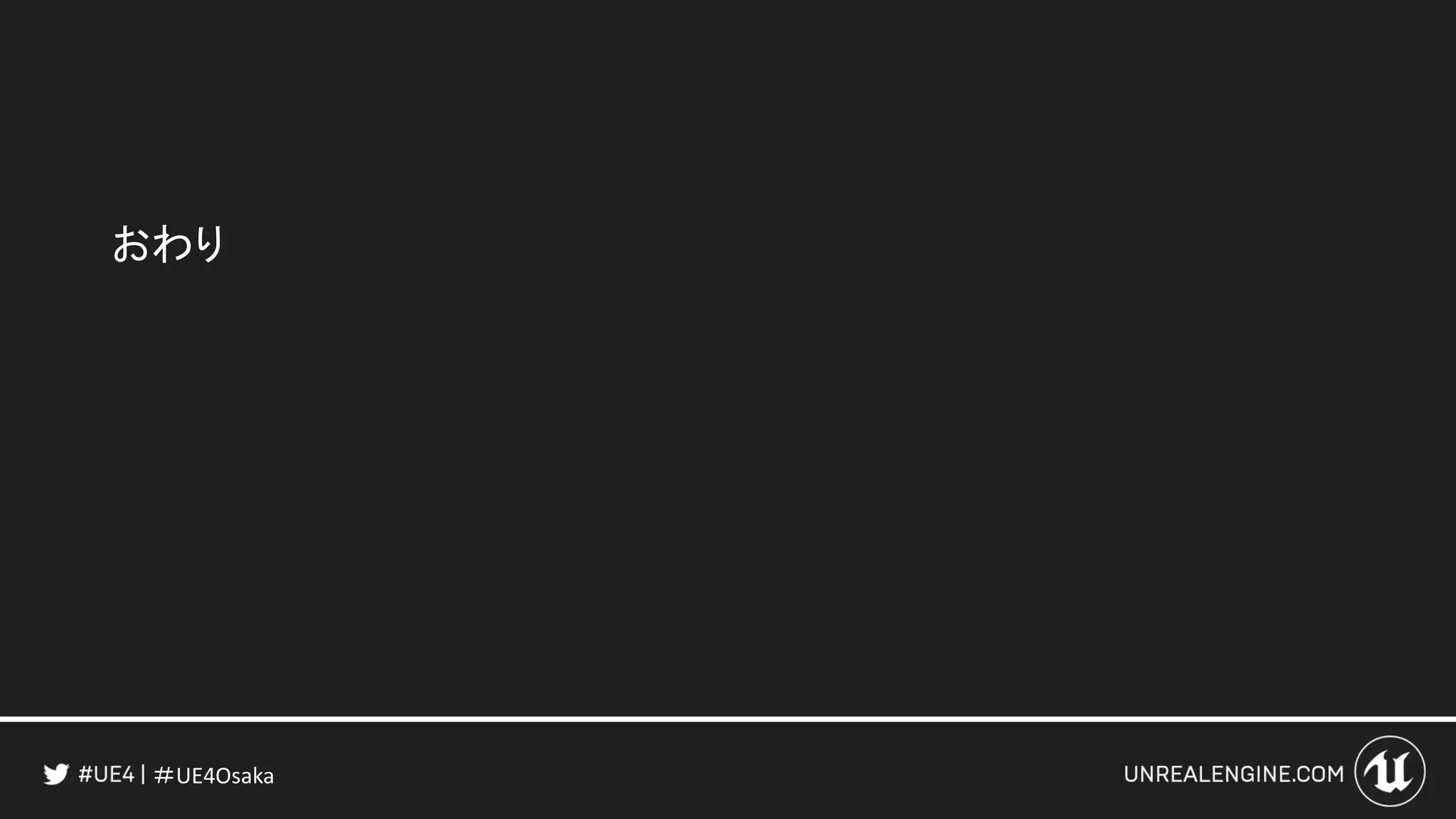 ＃UE4Osaka
おわり
 
