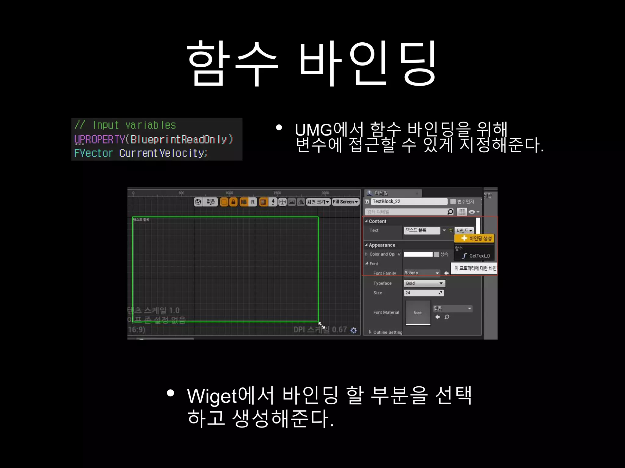 함수 바인딩
• UMG에서 함수 바인딩을 위해
변수에 접근할 수 있게 지정해준다.
• Wiget에서 바인딩 할 부분을 선택
하고 생성해준다.
 