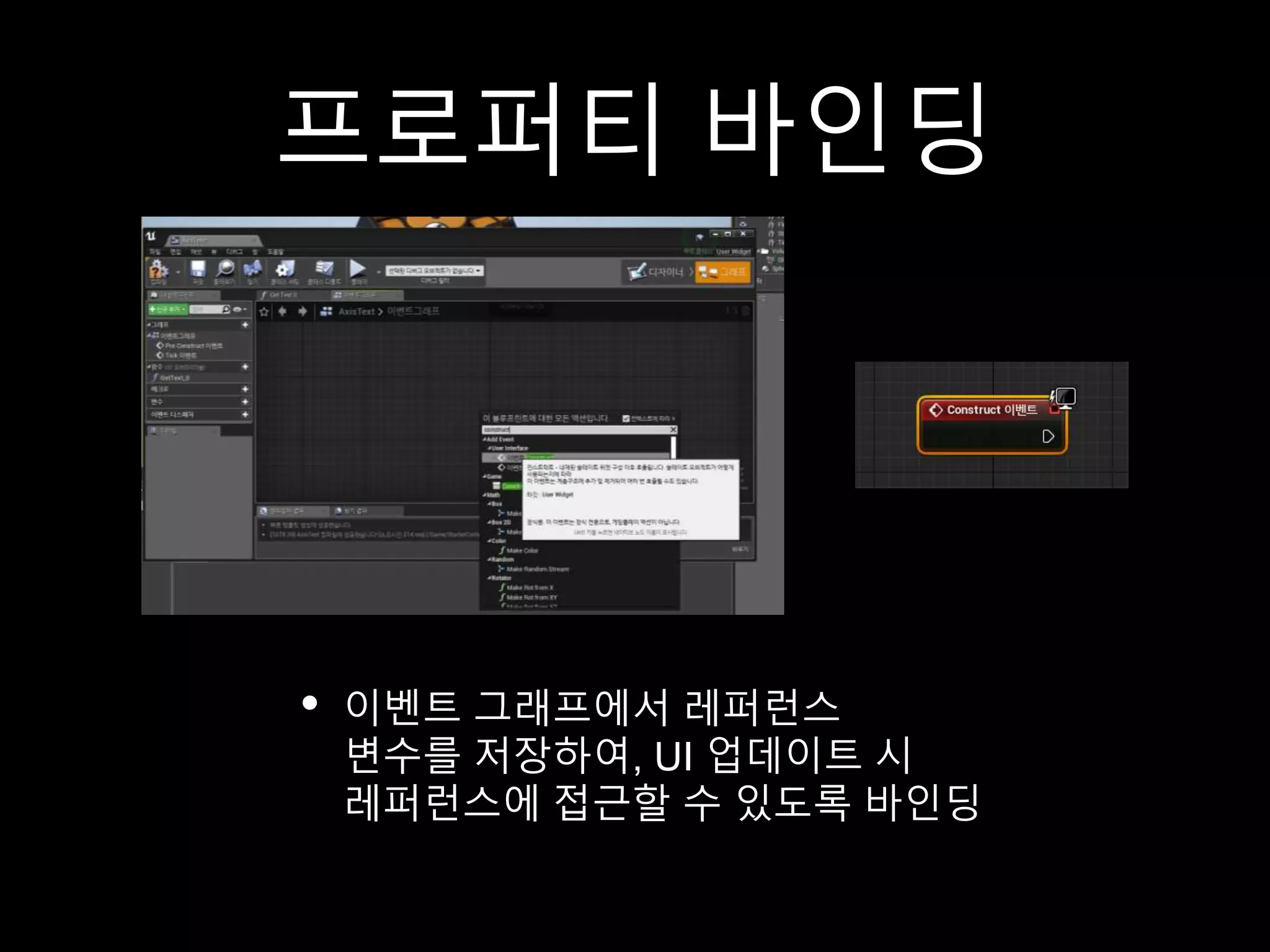 프로퍼티 바인딩
• 이벤트 그래프에서 레퍼런스
변수를 저장하여, UI 업데이트 시
레퍼런스에 접근할 수 있도록 바인딩
 