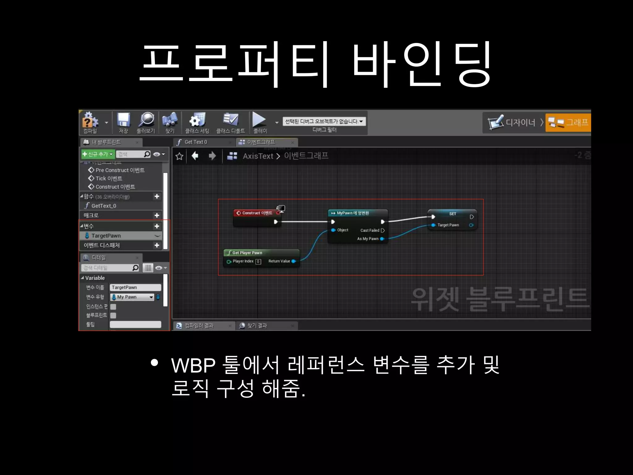 프로퍼티 바인딩
• WBP 툴에서 레퍼런스 변수를 추가 및
로직 구성 해줌.
 