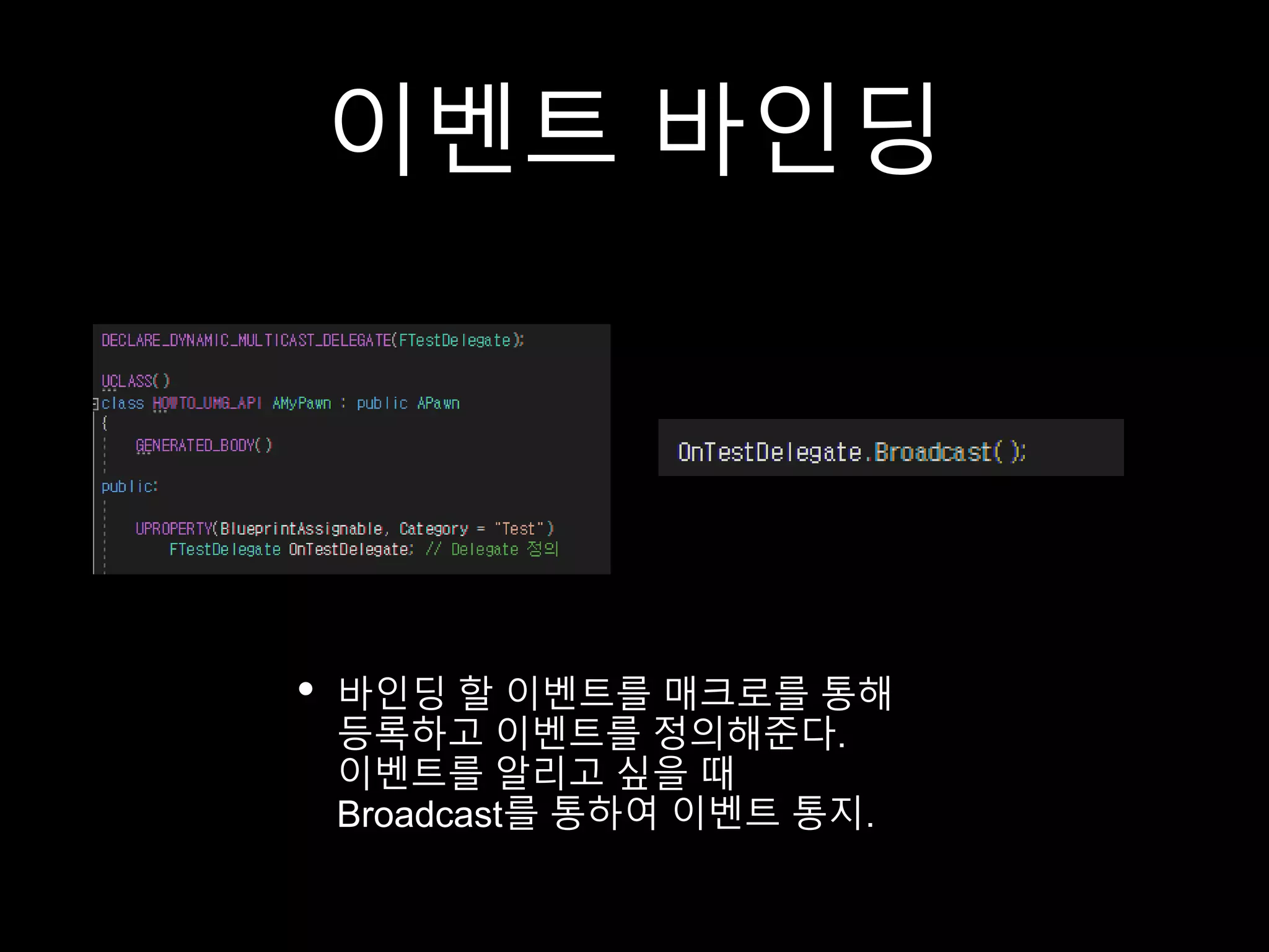 이벤트 바인딩
• 바인딩 할 이벤트를 매크로를 통해
등록하고 이벤트를 정의해준다.
이벤트를 알리고 싶을 때
Broadcast를 통하여 이벤트 통지.
 