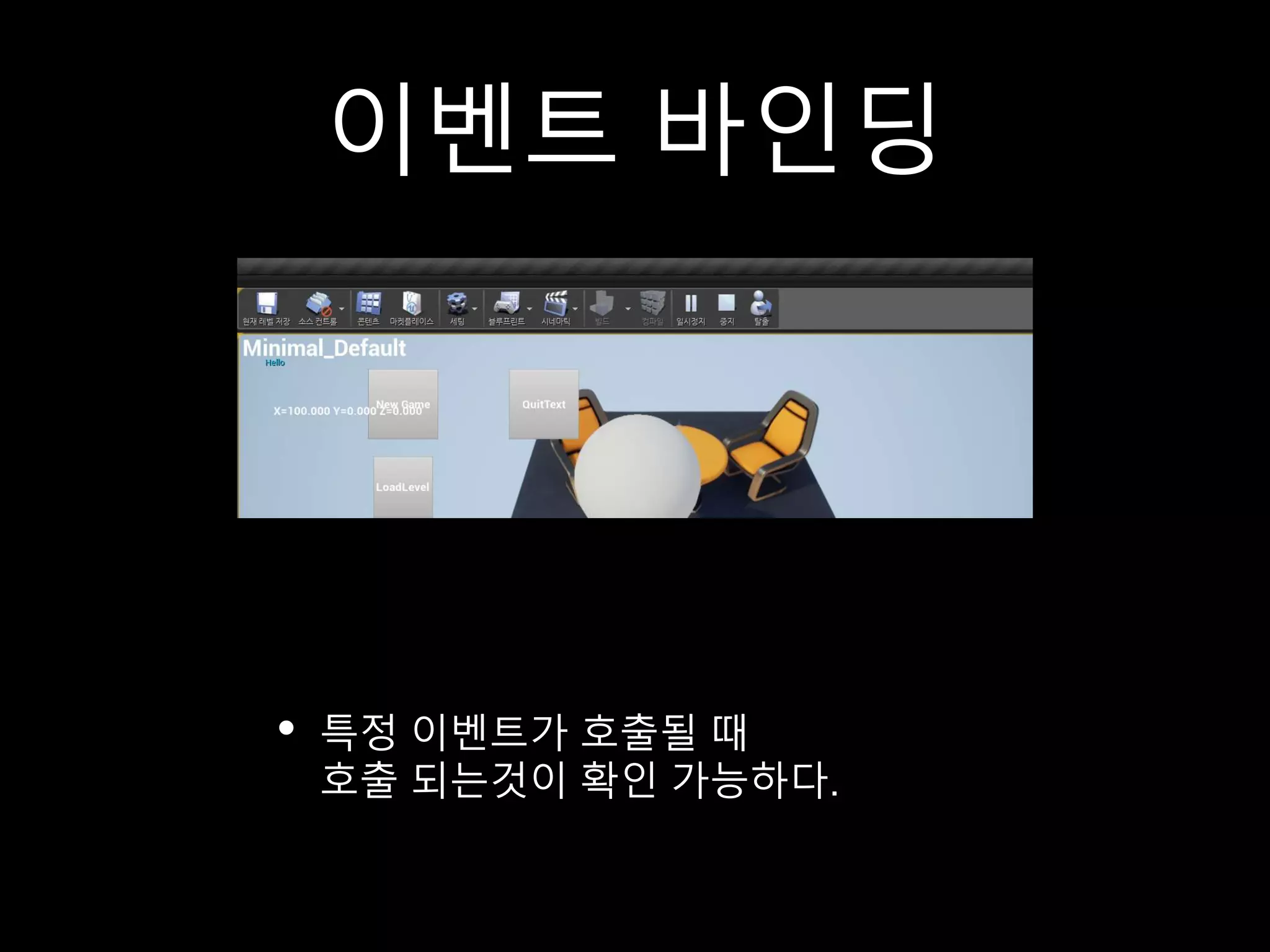 이벤트 바인딩
• 특정 이벤트가 호출될 때
호출 되는것이 확인 가능하다.
 