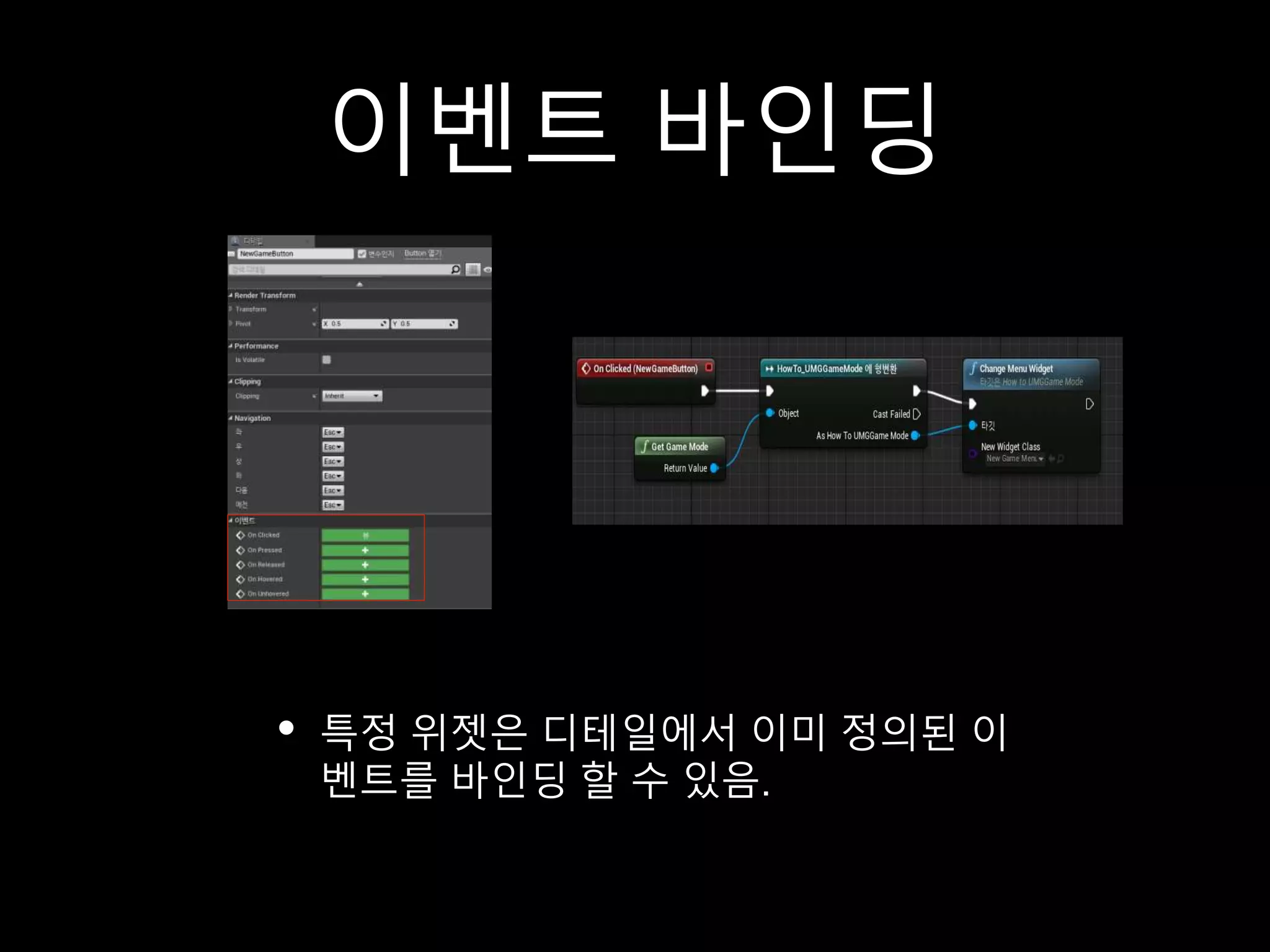 이벤트 바인딩
• 특정 위젯은 디테일에서 이미 정의된 이
벤트를 바인딩 할 수 있음.
 