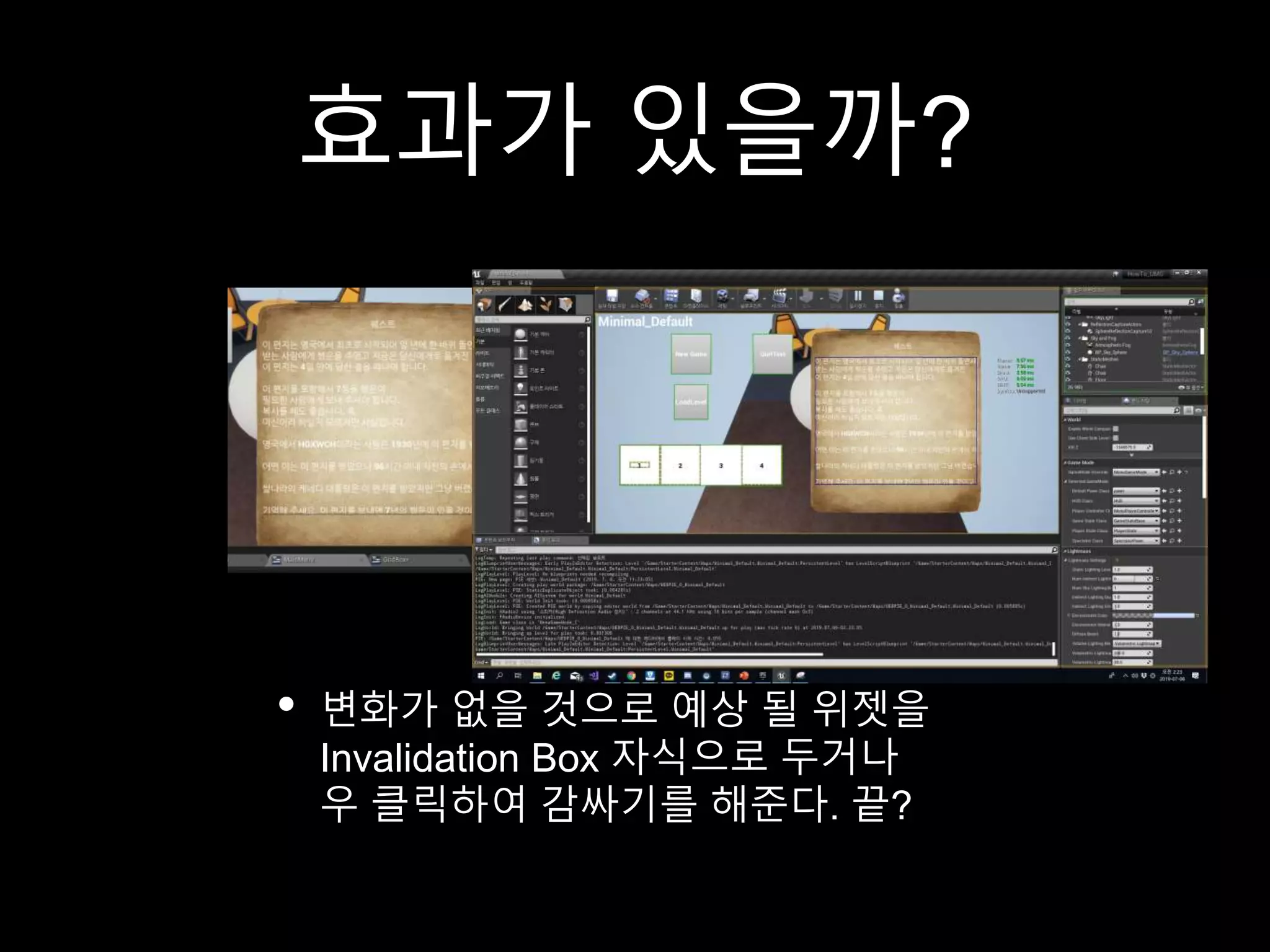 효과가 있을까?
• 변화가 없을 것으로 예상 될 위젯을
Invalidation Box 자식으로 두거나
우 클릭하여 감싸기를 해준다. 끝?
 