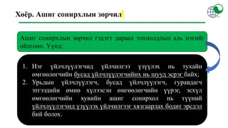 Хоёр. Ашиг сонирхлын зөрчил
1. Нэг үйлчлүүлэгчид үйлчилгээ үзүүлэх нь тухайн
өмгөөлөгчийн бусад үйлчлүүлэгчийнх нь шууд эсрэг байх;
2. Урьдын үйлчлүүлэгч, бусад үйлчлүүлэгч, гуравдагч
этгээдийн өмнө хүлээсэн өмгөөлөгчийн үүрэг, эсхүл
өмгөөлөгчийн хувийн ашиг сонирхол нь түүний
үйлчлүүлэгчид үзүүлэх үйлчилгээг хязгаарлах бодит эрсдэл
бий болох.
Ашиг сонирхлын зөрчил гэдэгт дараах тохиолдлын аль нэгийг
ойлгоно. Үүнд:
 