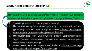 Хоёр. Ашиг сонирхлын зөрчил
1. Тухайн үйлчилгээг хуулиар хориглоогүй;
2. Өмгөөлөгч нь тухайн үйлчлүүлэгч бүрд хангалттай мэдлэг,
ур чадвар, хичээл зүтгэл гарган зохих үйлчилгээ үзүүлж
чадна гэдэгт үндэслэлтэйгээр итгэж байгаа;
3. Өмгөөлөгчийн нэг үйлчлүүлэгч нөгөө үйлчлүүлэгчийн
эсрэг гомдол, нэхэмжлэл гаргаж нэг хянан шийдвэрлэх
ажиллагаанд оролцоогүй;
4. Ашиг сонирхол нь зөрчилдөж байгаа үйлчлүүлэгч бүр
мэдээлэлтэй зөвшөөрөл бичгээр өгсөн.
Өмгөөлөгч ашиг сонирхлын зөрчил үүссэн ч дараах бүх нөхцөл
хангагдсан бол үйлчлүүлэгчид үйлчилгээ үзүүлж болно. Үүнд:
 