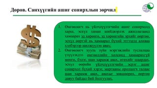 Дөрөв. Санхүүгийн ашиг сонирхлын зөрчил
1. Өмгөөлөгч нь үйлчлүүлэгчийн ашиг сонирхолд
харш, эсхүл хянан шийдвэрлэх ажиллагаанд
хамаарах эд хөрөнгө, эд хөрөнгийн эрхийг өөртөө,
эсхүл өөртэй нь хамаарал бүхий этгээдэд аливаа
хэлбэрээр шилжүүлэн авах;
2. Өмгөөлөгч хууль зүйн мэргэжлийн туслалцаа
үзүүлэхдээ өмгөөллийн хөлсөнд хамаарахгүй
мөнгө, бэлэг, шан харамж авах, өгөхийг шаардах,
эсхүл өөрийн үйлчлүүлэгчийн эсрэг ашиг
сонирхол бүхий хэрэг, маргааны оролцогч талаас
шан харамж авах, авахыг зөвшөөрөх, өөртөө
давуу байдал бий болгуулах.
 