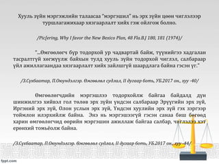 Хууль зүйн мэргэжлийн талаасаа “мэргэшил” нь эрх зүйн цөөн чиглэлээр
туршлагажихаар хязгаарлалт хийх гэж ойлгож болно.
/Pic[ering, Why I favor the New Bexico Plan, 48 Fla.B.J 180, 181 (1974)/
“...Өмгөөлөгч бүр тодорхой ур чадвартай байж, түүнийгээ хадгалан
тасралтгүй хөгжүүлж байхын тулд хууль зүйн тодорхой чиглэл, салбараар
үйл ажиллагаандаа хязгаарлалт хийх зайлшгүй шаардлага байна гэсэн үг.”
/З.Сүхбаатар, П.Оюундэлгэр. Өмгөөлөл судлал, II дугаар боть, УБ.2017 он., хуу -40/
Өмгөөлөгчдийн мэргэшлээ тодорхойлж байгаа байдалд дүн
шинжилгээ хийвэл гол төлөв эрх зүйн үндсэн салбараар Эрүүгийн эрх зүй,
Иргэний эрх зүй, Олон услын эрх зүй, Үндсэн хуулийн эрх зүй гэх зэргээр
тоймлон илэрхийлж байна. Энэ нь мэргэшээгүй гэсэн санаа биш бөгөөд
харин өмгөөлөгчид өөрийн мэргэшин ажиллаж байгаа салбар, чиглэлээ хэт
ерөнхий томьёолж байна.
/З.Сүхбаатар, П.Оюундэлгэр. Өмгөөлөл судлал, II дугаар боть, УБ.2017 он., хуу -44/
 