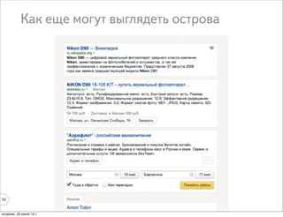 10
Как еще могут выглядеть острова
вторник, 23 июля 13 г.
 