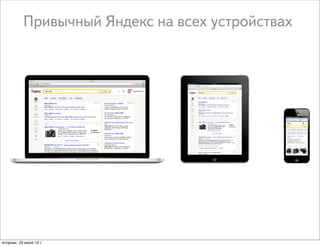Привычный Яндекс на всех устройствах
вторник, 23 июля 13 г.
 