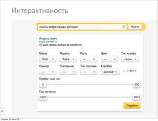 Интерактивность
13
вторник, 23 июля 13 г.
 