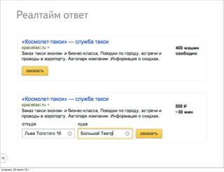 Реалтайм ответ
14
вторник, 23 июля 13 г.
 