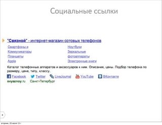 4
Социальные ссылки
вторник, 23 июля 13 г.
 