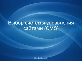 © ООО «Юмисофт» Выбор системы управления сайтами (CMS) 