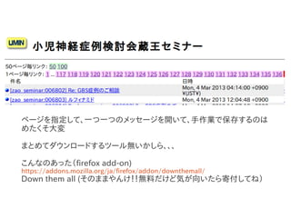 ページを指定して、一つ一つのメッセージを開いて、手作業で保存するのは
めたくそ大変

まとめてダウンロードするツール無いかしら、、、

こんなのあった（firefox add-on)
https://addons.mozilla.org/ja/firefox/addon/downthemall/
Down them all (そのままやんけ！！無料だけど気が向いたら寄付してね）
 