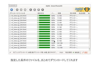 指定した条件のファイルを、まとめてダウンロードしてくれます
 