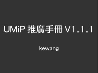 UMiP 推廣手冊 V1.1.1

      kewang