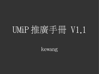 UMiP 推廣手冊 V1.1

     kewang