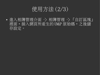 UMiP推廣手冊V1.1