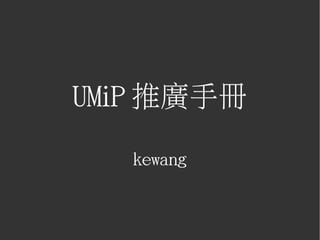 UMiP 推廣手冊

   kewang