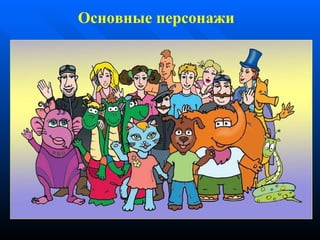 Основные персонажи 