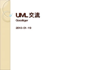 UML 交流 Goodtiger 2010-01-19 