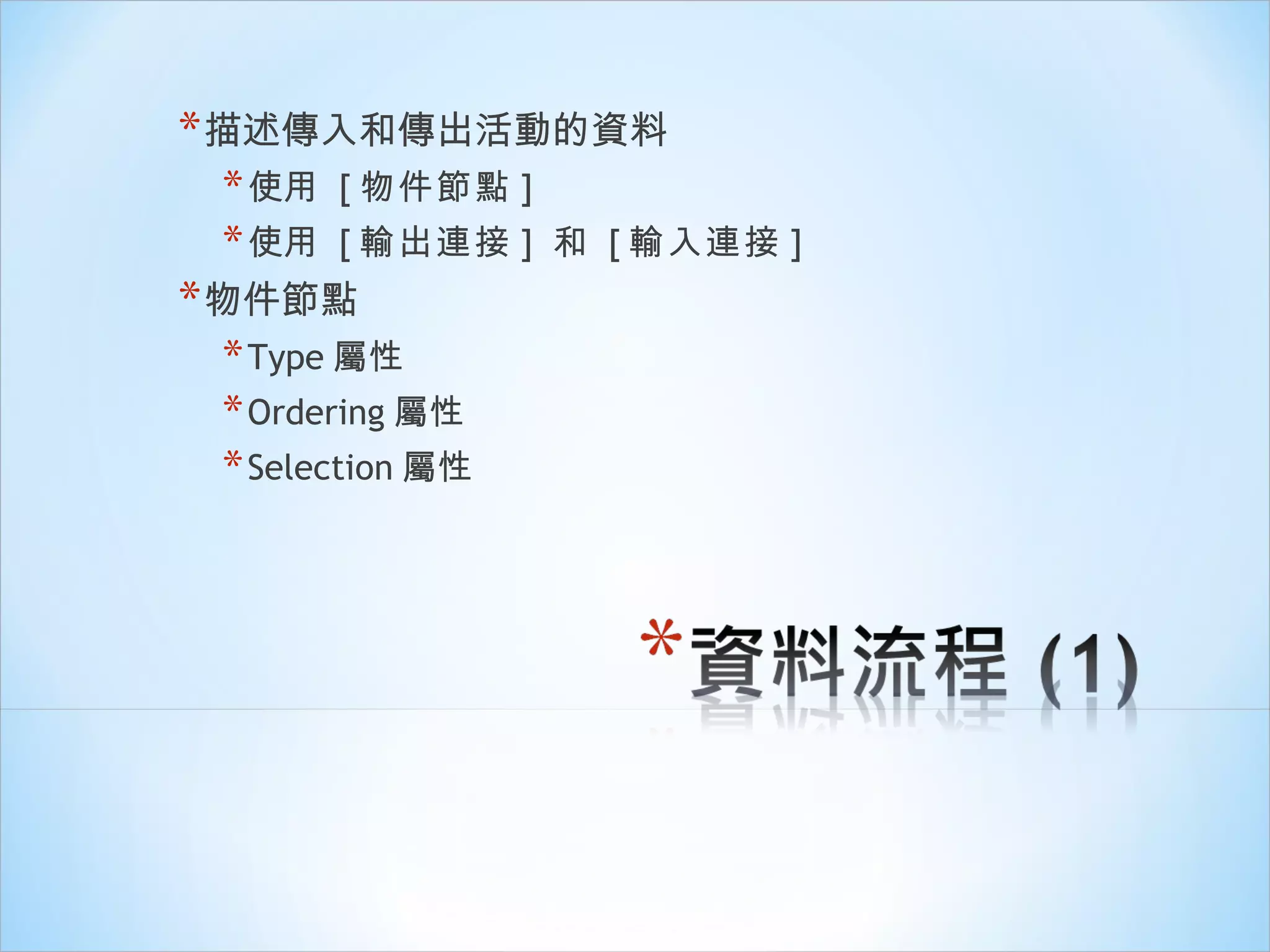 描述傳入和傳出活動的資料 使用  [ 物件節點 ] 使用  [ 輸出連接 ]  和  [ 輸入連接 ] 物件節點 Type 屬性 Ordering 屬性 Selection 屬性 