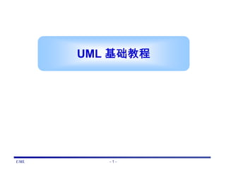 UML         %




UML         -1-
 