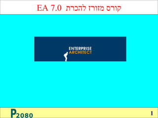 קורס מזורז להכרת  EA 7.0 