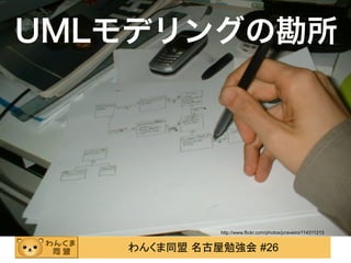 UMLモデリングの勘所




             http://www.flickr.com/photos/jcraveiro/114311213


   わんくま同盟 名古屋勉強会 #26
 