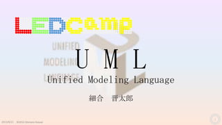 ©2013 Shintaro Hosoai
U M L
Unified Modeling Language
細合 晋太郎
2013/8/21
1
 