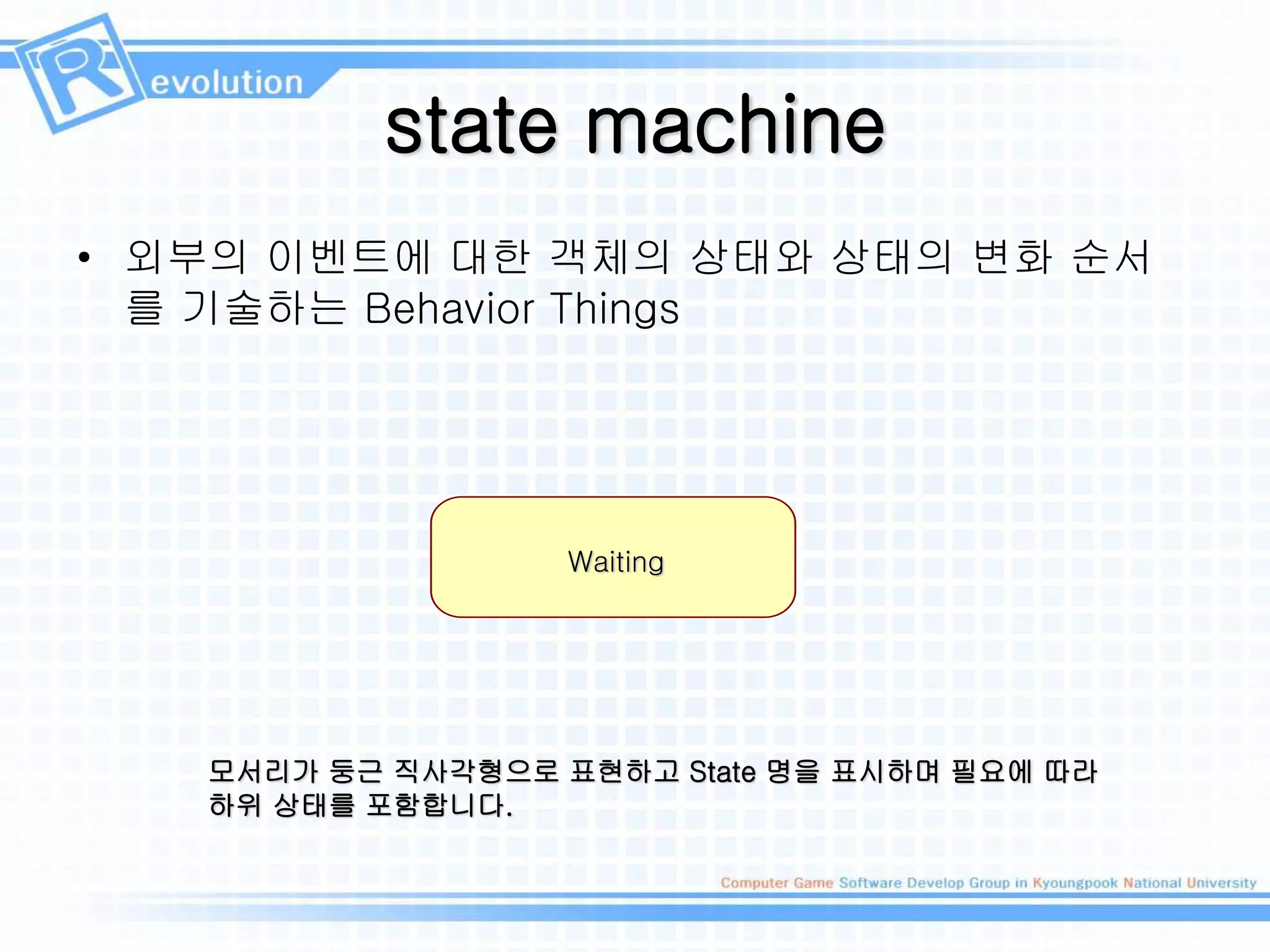 state machine
• 외부의 이벤트에 대한 객체의 상태와 상태의 변화 순서
를 기술하는 Behavior Things
모서리가 둥근 직사각형으로 표현하고 State 명을 표시하며 필요에 따라
하위 상태를 포함합니다.
Waiting
 