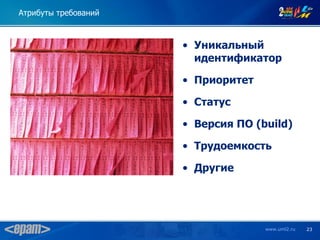 Атрибуты требований



                      • Уникальный
                        идентификатор

                      • Приоритет

                      • Статус

                      • Версия ПО (build)

                      • Трудоемкость

                      • Другие




                                    www.uml2.ru   23
 