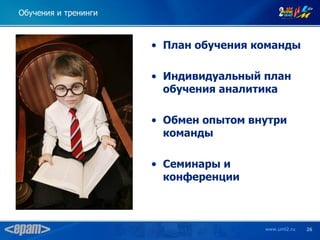 Обучения и тренинги



                      • План обучения команды

                      • Индивидуальный план
                        обучения аналитика

                      • Обмен опытом внутри
                        команды

                      • Семинары и
                        конференции



                                       www.uml2.ru   26
 