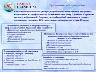 Медицинский Центр ООО "Омега Клиник" | PPT