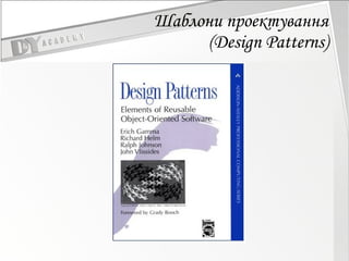 Шаблони проектування (Design Patterns) 