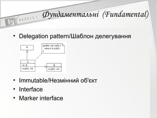Фундаментальн і  ( Fundamental) Delegation pattern/Шаблон делегування Immutable/Незмінний об'єкт  Interface  Marker interface  