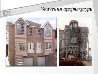 Значення архітектури 