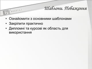 Шаблони. Побажання Ознайомити з основними шаблонами Закріпити практично Дипломні та курсові як область для використання 