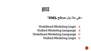 ‫مصطلح‬ ‫يدل‬ ‫ماذا‬ ‫على‬UML‫؟‬
.AUndefined Modeling Logic
.BUnified Modeling Language
.CUndefined Modeling Language
.DUnified Modeling Logic
6
 