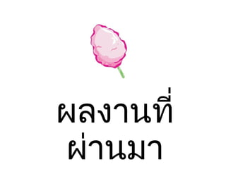 ผลงาȨี่ผ่านมา 