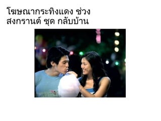 โฆษณากระทิงแดง ช่วงสงกรานต์ ชุด กลับบ้าน 
