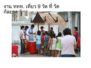 งาน ททท .  เที่ยว  9  วัด ที่ วัดกัลยาณมิตร 