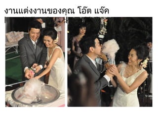 งานแต่งงานของคุณ โอ๊ต แจ๊ค  http://ojbackpack.multiply.com 