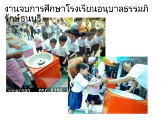 งาȨบการศึกษาโรง๶รียนอนุบาลธรรมภิรักษ์ธȨุรี 