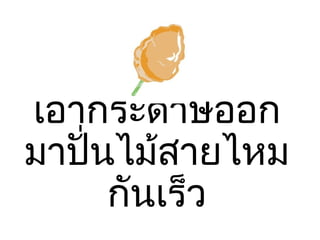 ๶อากระดาษออกมาปั่Ȩม้สายไหมกัȨร็ว 