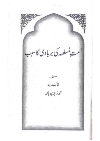 Ummate muslima ki barbadi ka sabab